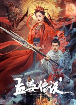 孟婆传说海报
