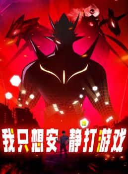 我只想安静地打游戏动态漫画海报
