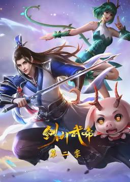 剑仙武帝第二季海报