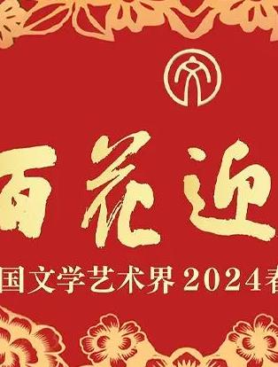 「百花迎春」中国文学艺术界春节大联欢海报