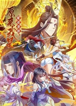 原来我是魔道老祖?动态漫画第一季海报