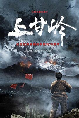 上甘岭(纪录片)海报