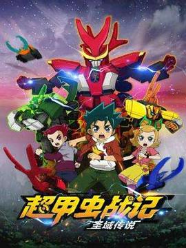 超甲虫战记圣域传说海报
