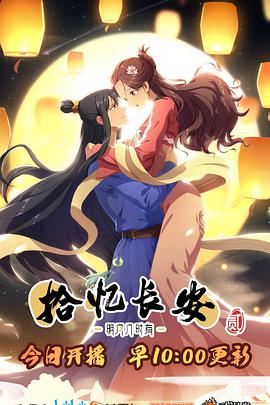 拾忆长安明月几时有2海报