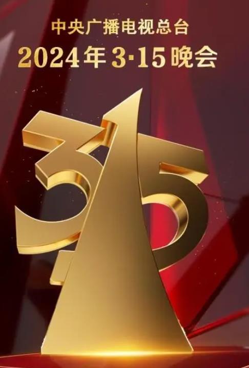 中央电视台年315晚会海报