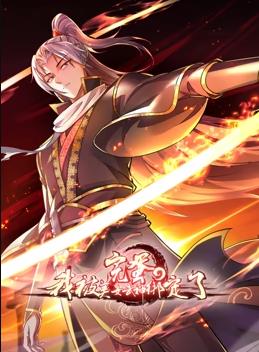 完蛋，我被美女武神绑定了动态漫画海报
