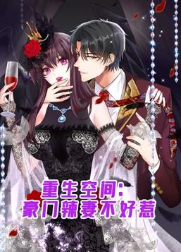 重生空间:豪门辣妻不好惹动态漫画海报