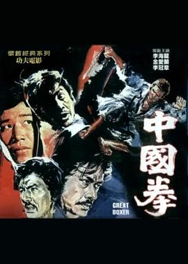 中国拳海报