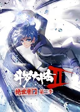 斗罗大陆2绝世唐门动态漫画第三季海报