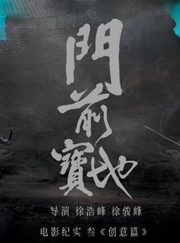 《门前宝地》纪实：创意篇海报