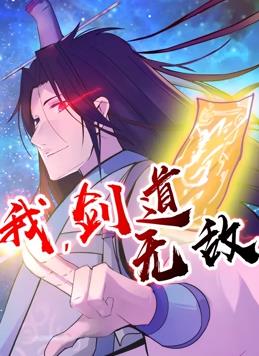 我,剑道无敌动态漫画海报