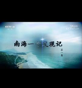 探索发现:南海一号发现记海报