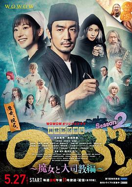 异世界居酒屋阿信第二季~魔女与大主教篇~海报