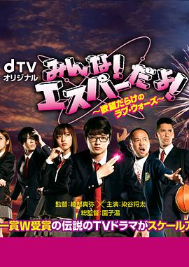 我们都是超能力者 ～欲望满满的Love Wars～海报