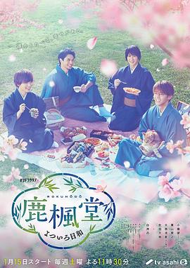鹿枫堂四色日和真人版海报