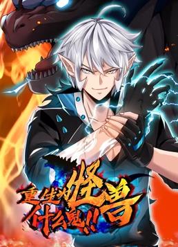 重生为怪兽什么鬼动态漫画海报