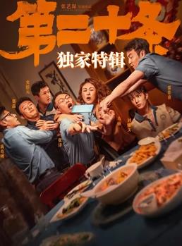 《第二十条》独家特辑海报