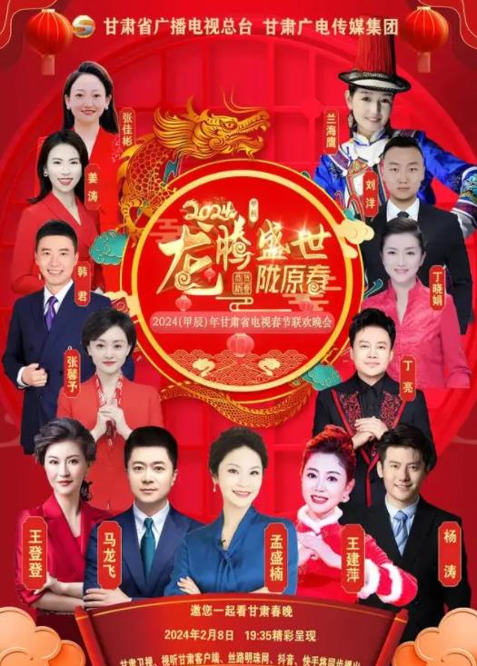 甘肃卫视春节联欢晚会海报