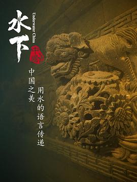 水下中国海报