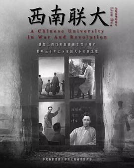 西南联大海报