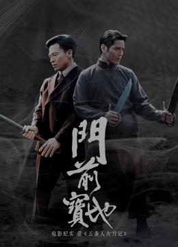 《门前宝地》纪实：五条人大刀记海报