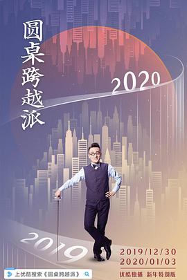 圆桌跨越派海报