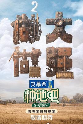 种地吧第二季海报