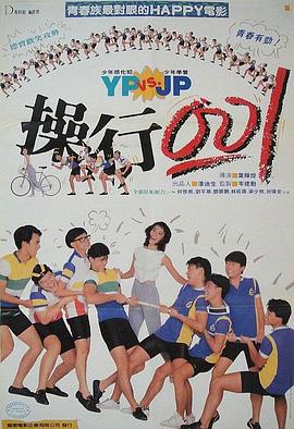 操行零分粤语海报
