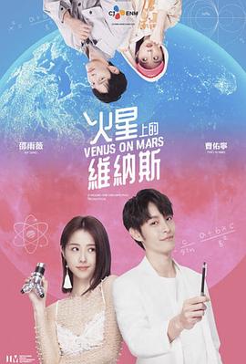 火星上的维纳斯 火星上的維納斯海报