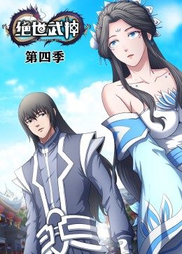绝世武神第四季动态漫海报