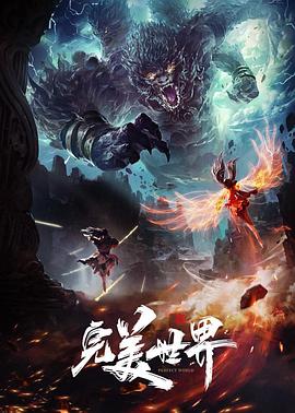 完美世界特别篇海报