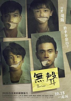 无声台湾版海报
