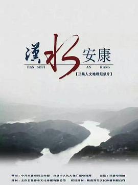 汉水安康海报