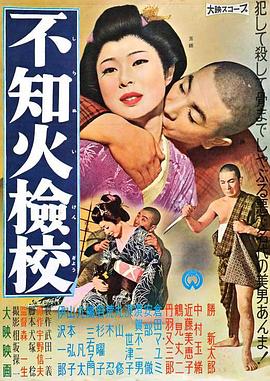 不知火检校海报