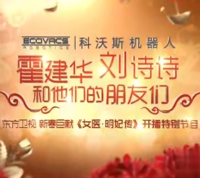 女医明妃传江苏卫视开播盛典&东方卫视开播大典海报