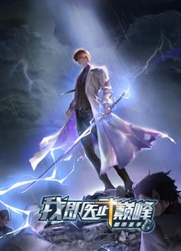 都市圣手:我即医武巅峰动态漫画