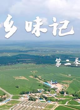 乡味记第二季海报