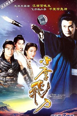 小李飞刀粤语关礼杰版海报