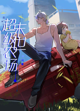 末世超级农场动态漫画海报