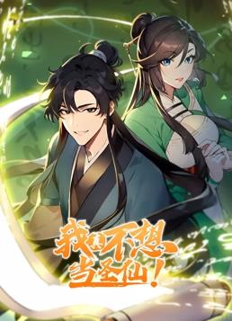 我真不想当圣仙动态漫画海报