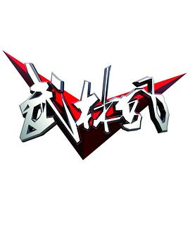 武林风海报