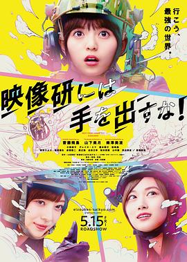 别对映像研出手!电影版