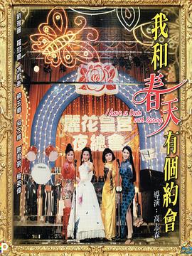 我和春天有个约会电影版海报
