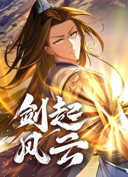 剑起风云动态漫画海报
