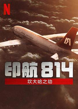 印航814:坎大哈之劫第一季海报