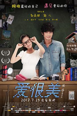 爱，很美海报