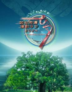 年中央广播电视总台七夕特别节目海报