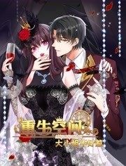 重生空间:大小姐不好惹 动态漫画