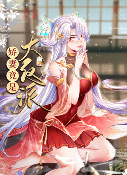 娇妻竟是大反派动态漫画海报