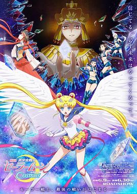 美少女战士Cosmos剧场版前篇海报